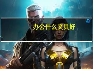 办公什么文具好