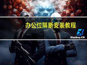 办公位隔断安装教程