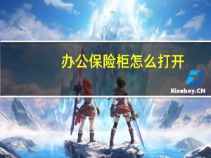 办公保险柜怎么打开