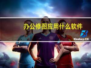 办公修图应用什么软件