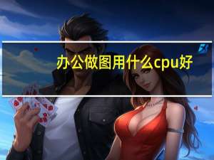 办公做图用什么cpu好