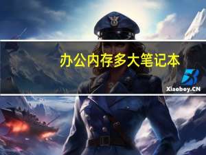 办公内存多大笔记本