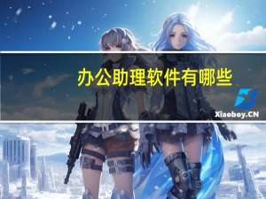 办公助理软件有哪些