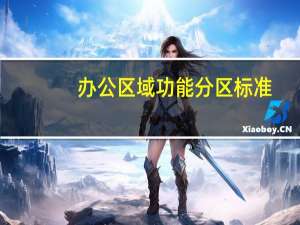 办公区域功能分区标准
