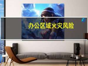 办公区域火灾风险