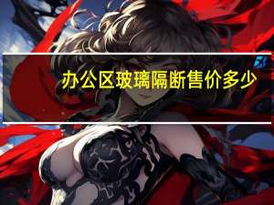 办公区玻璃隔断售价多少