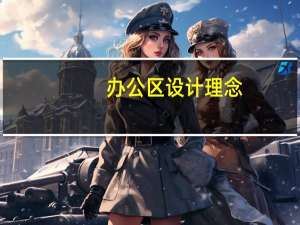办公区设计理念