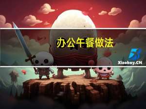 办公午餐做法