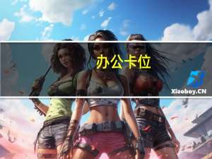 办公卡位（办公室卡座）