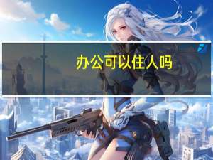 办公可以住人吗