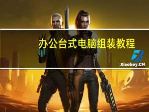 办公台式电脑组装教程