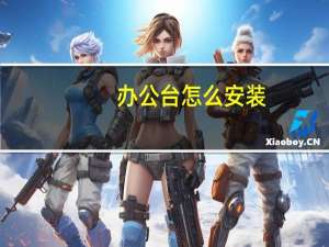 办公台怎么安装