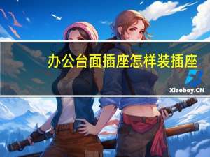 办公台面插座怎样装插座