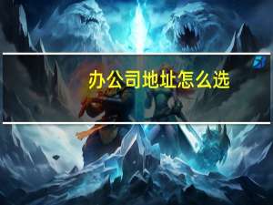 办公司地址怎么选