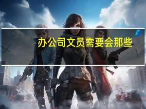 办公司文员需要会那些
