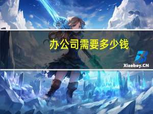 办公司需要多少钱