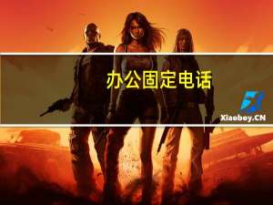 办公固定电话