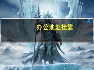 办公地址挂靠