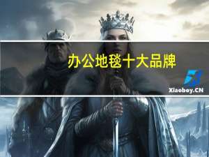 办公地毯十大品牌
