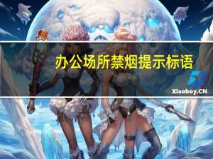 办公场所禁烟提示标语