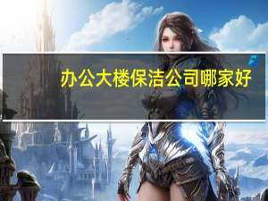办公大楼保洁公司哪家好