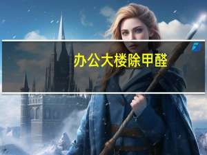 办公大楼除甲醛