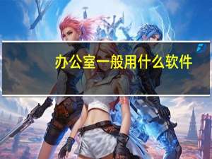 办公室一般用什么软件