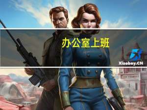 办公室上班