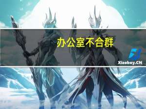 办公室不合群