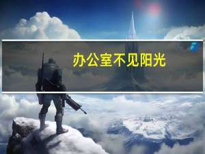 办公室不见阳光