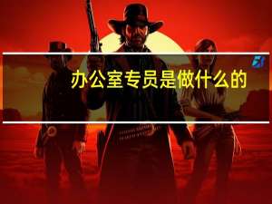 办公室专员是做什么的