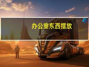 办公室东西摆放