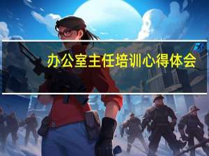办公室主任培训心得体会