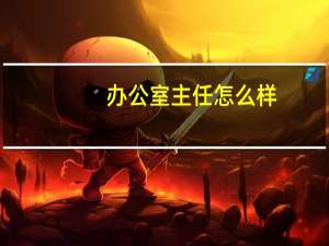 办公室主任怎么样