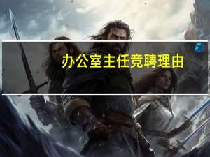 办公室主任竞聘理由