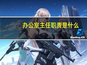 办公室主任职责是什么