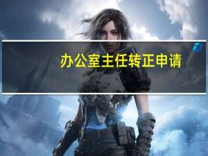 办公室主任转正申请
