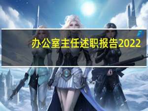 办公室主任述职报告2022（矿业公司办公室主任个人述职报告）