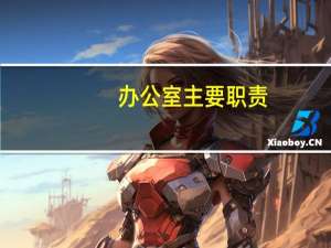 办公室主要职责