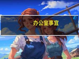 办公室事宜