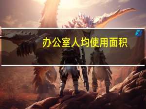 办公室人均使用面积