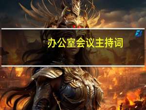 办公室会议主持词