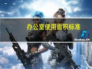 办公室使用面积标准