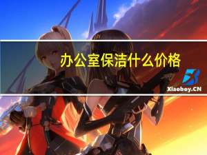 办公室保洁什么价格