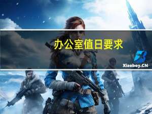 办公室值日要求