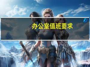 办公室值班要求