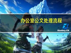 办公室公文处理流程