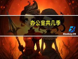 办公室共几季
