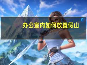 办公室内如何放置假山