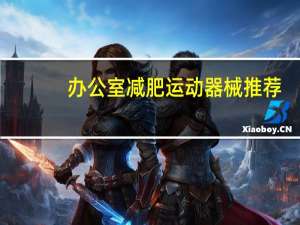 办公室减肥运动器械推荐